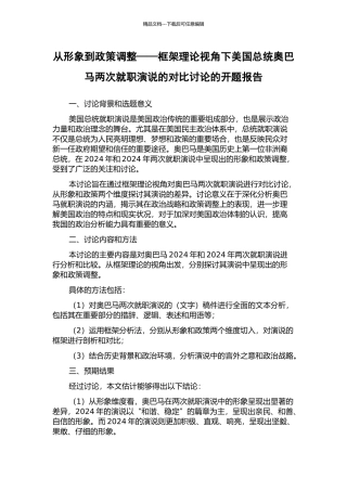 从形象到政策调整——框架理论视角下美国总统奥巴马两次就职演说的对比研究的开题报告