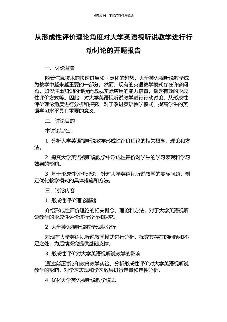 从形成性评价理论角度对大学英语视听说教学进行行动研究的开题报告_第1页