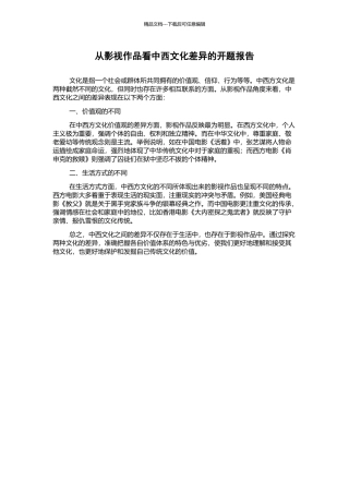 从影视作品看中西文化差异的开题报告