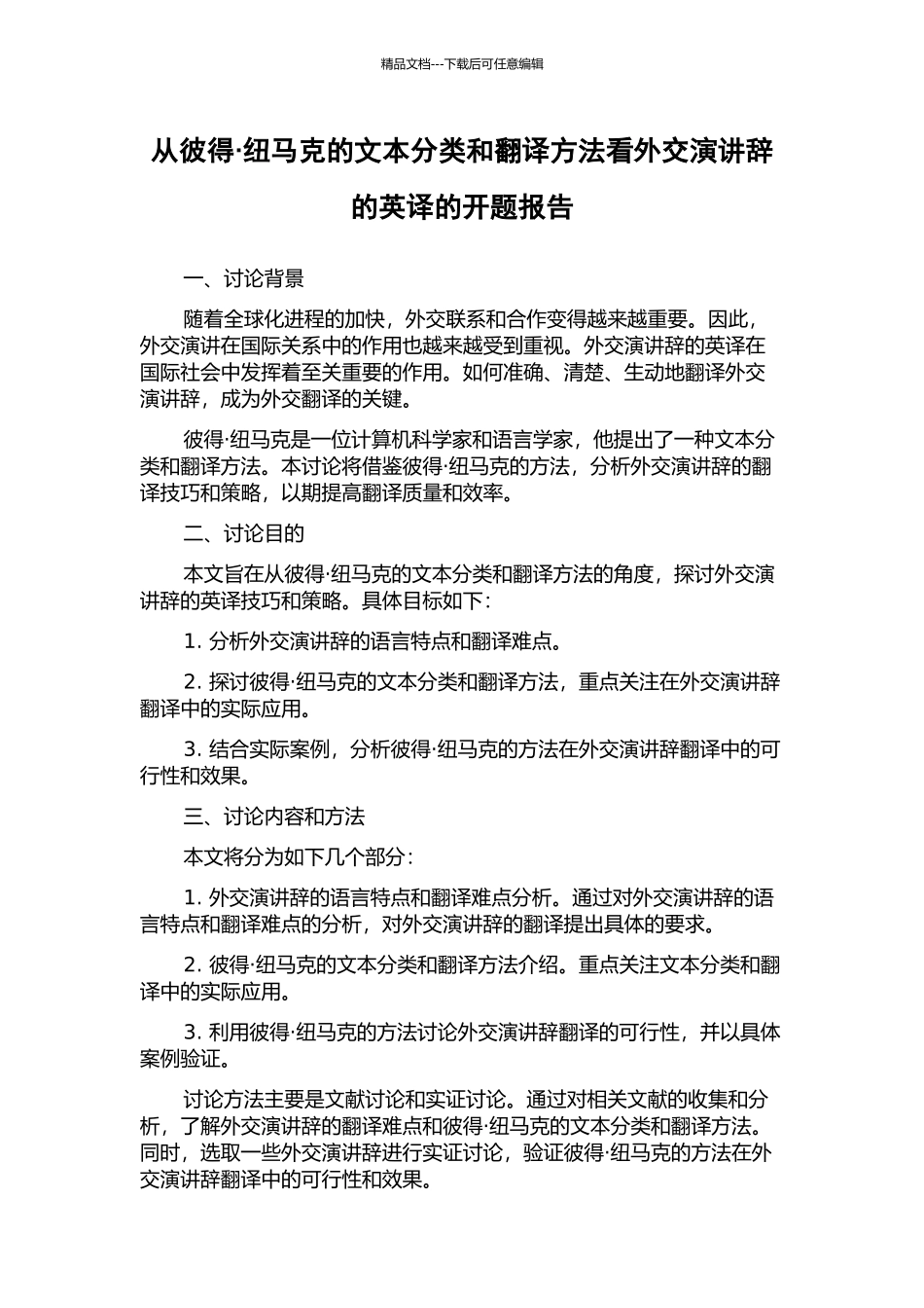 从彼得·纽马克的文本分类和翻译方法看外交演讲辞的英译的开题报告_第1页