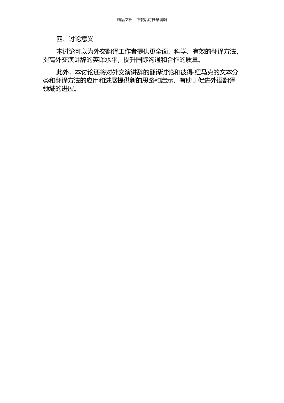 从彼得·纽马克的文本分类和翻译方法看外交演讲辞的英译的开题报告_第2页