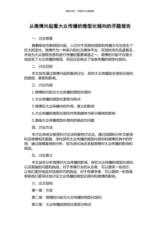 从微博兴起看大众传播的微型化倾向的开题报告
