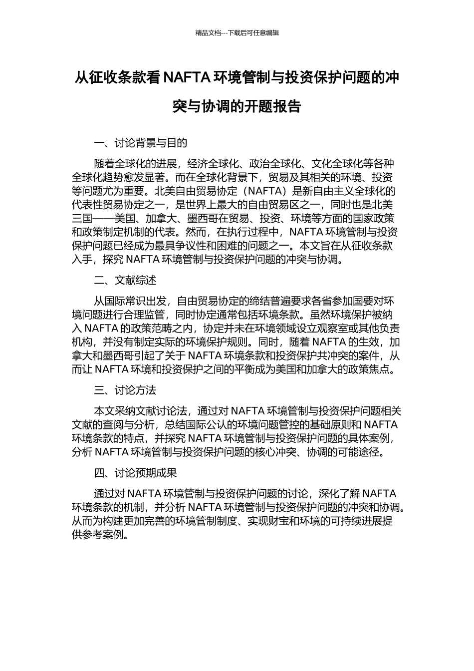 从征收条款看NAFTA环境管制与投资保护问题的冲突与协调的开题报告_第1页