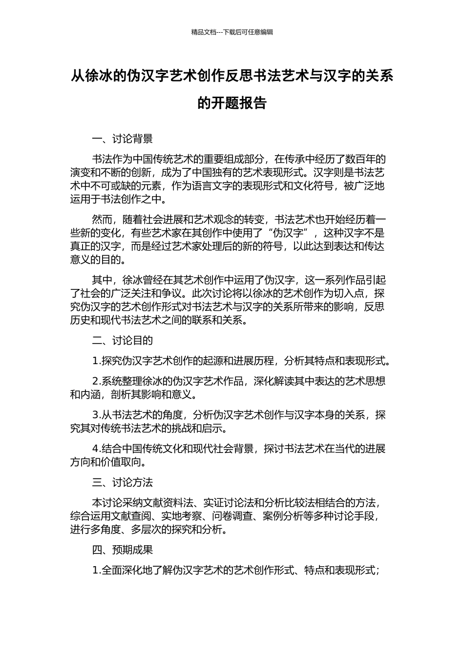 从徐冰的伪汉字艺术创作反思书法艺术与汉字的关系的开题报告_第1页