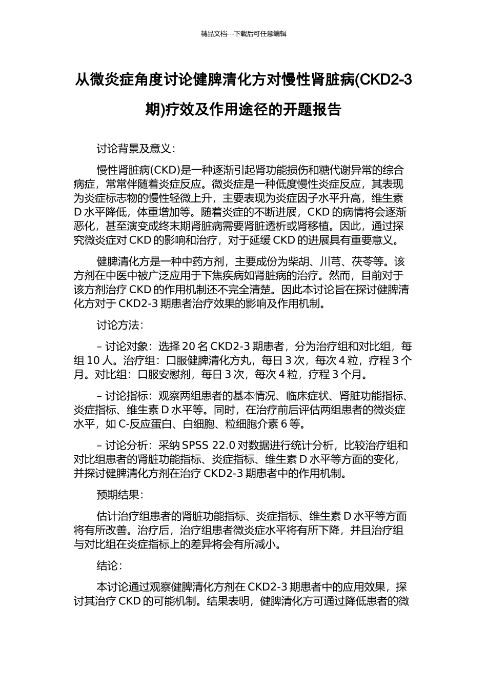 从微炎症角度研究健脾清化方对慢性肾脏病疗效及作用途径的开题报告_第1页