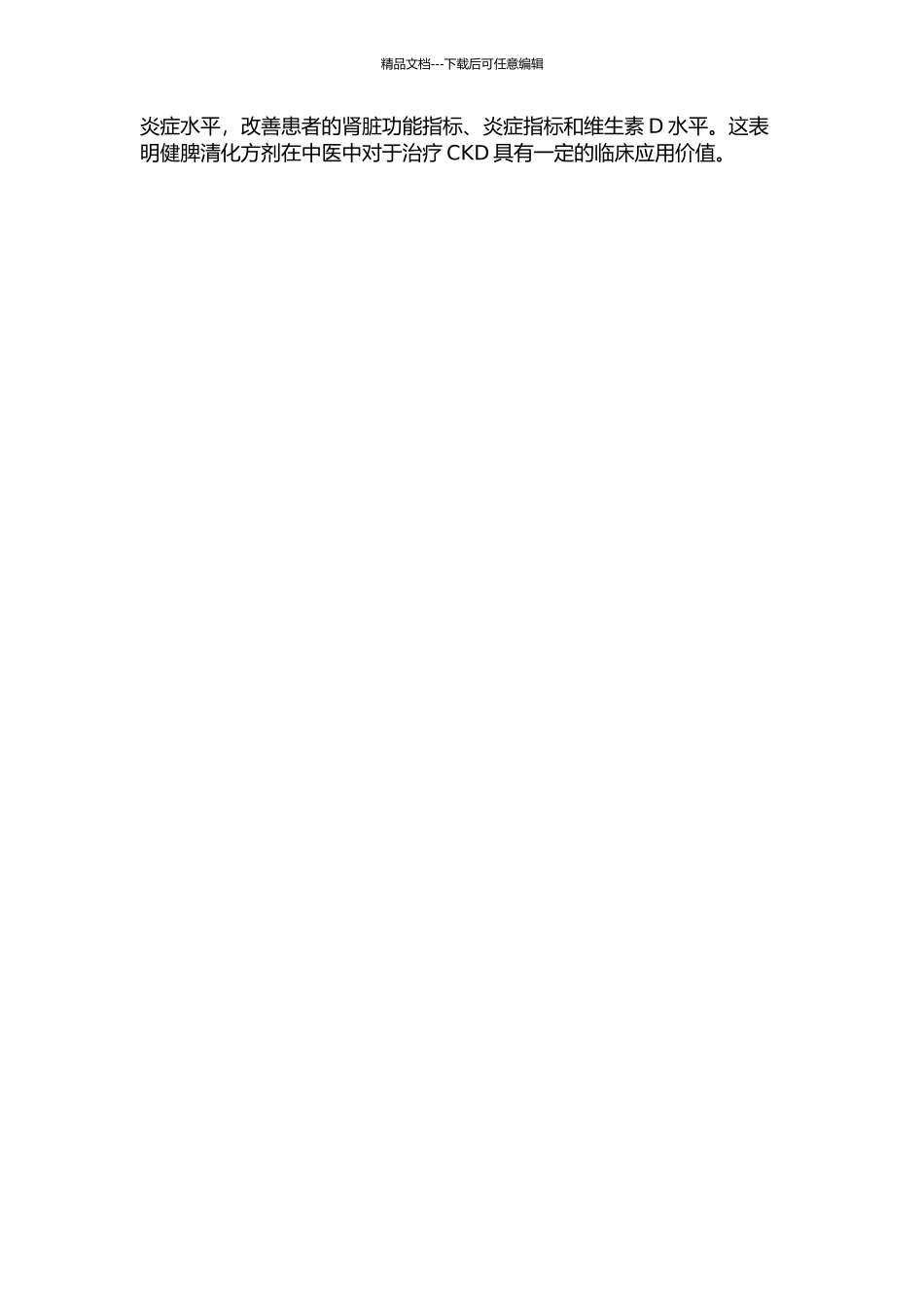 从微炎症角度研究健脾清化方对慢性肾脏病疗效及作用途径的开题报告_第2页