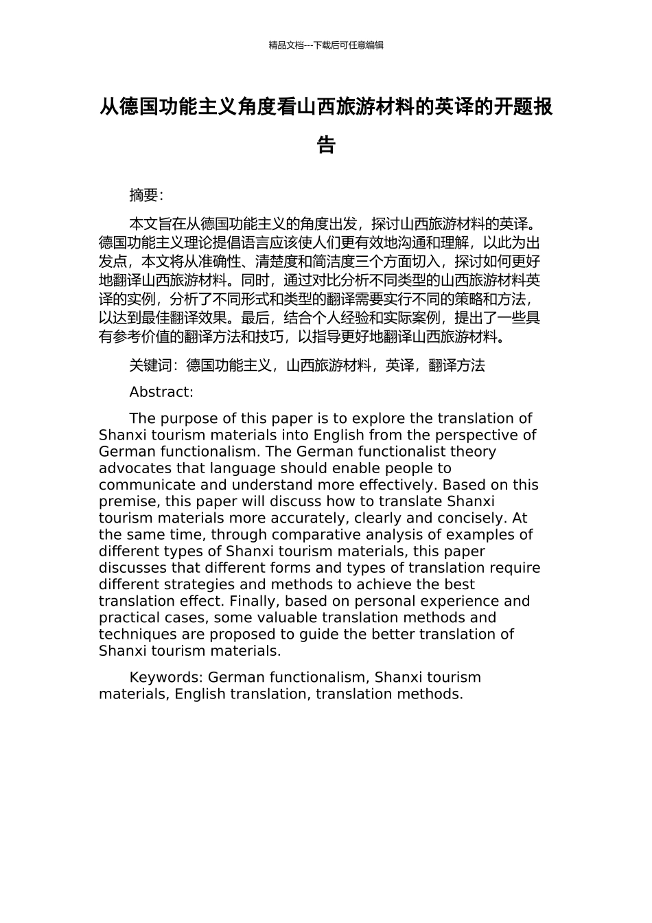 从德国功能主义角度看山西旅游材料的英译的开题报告_第1页