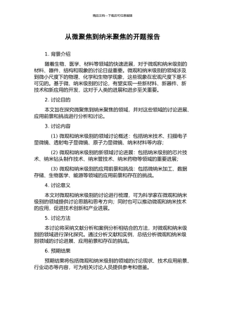 从微聚焦到纳米聚焦的开题报告