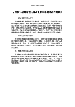 从德国功能翻译理论探析电影字幕翻译的开题报告