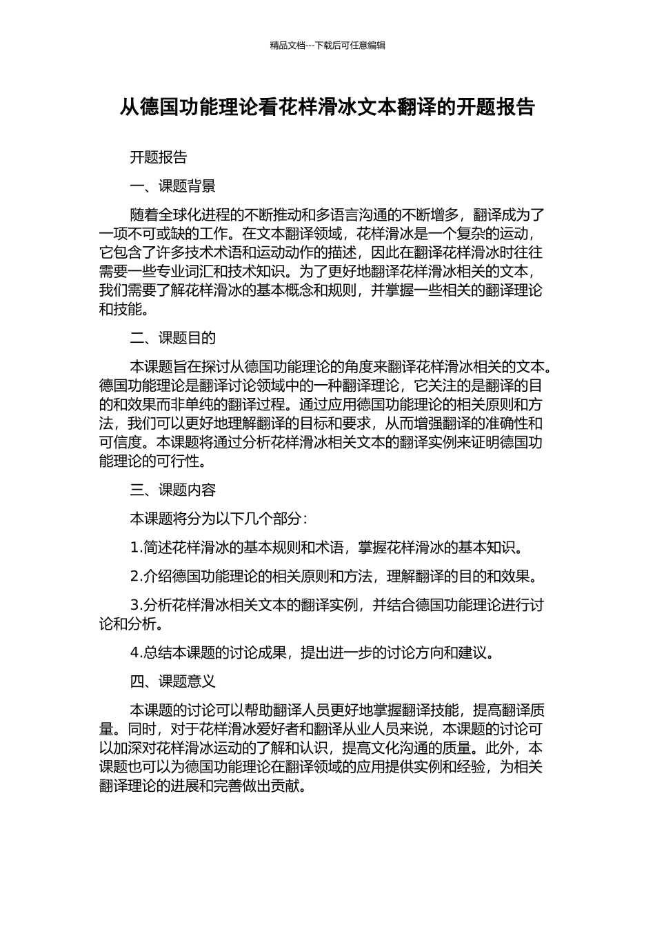 从德国功能理论看花样滑冰文本翻译的开题报告_第1页