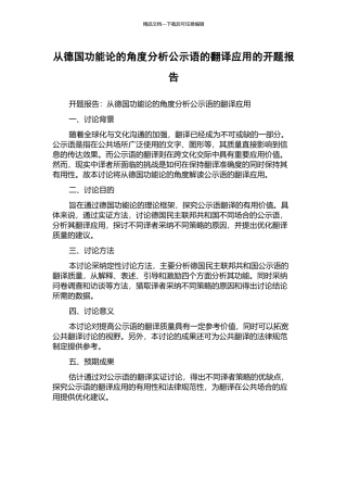 从德国功能论的角度分析公示语的翻译应用的开题报告