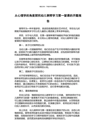 从心理学的角度探究幼儿钢琴学习第一堂课的开题报告