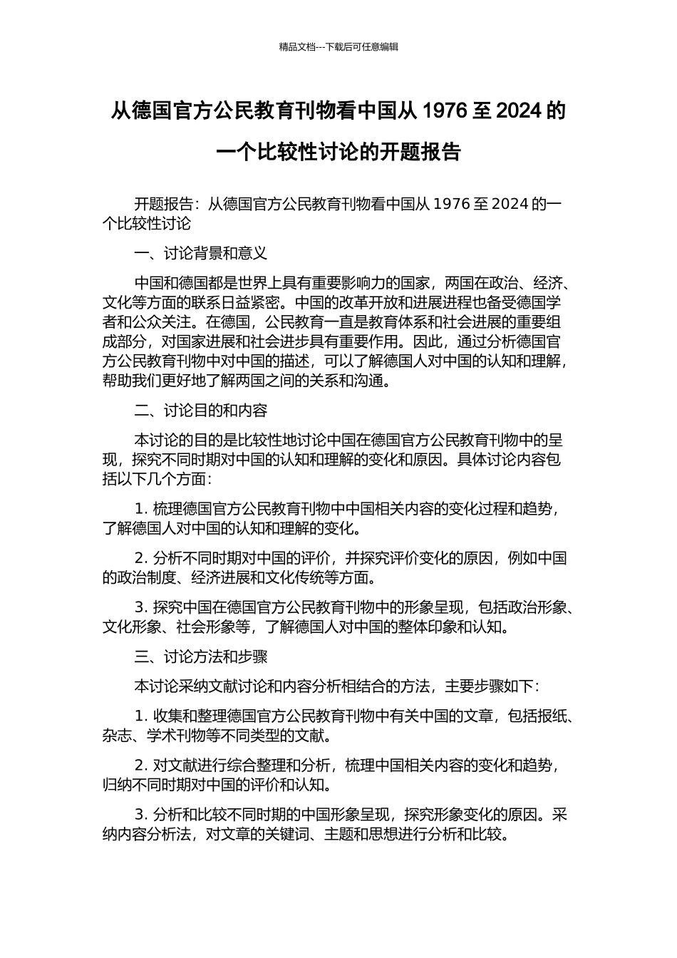 从德国官方公民教育刊物看中国从1976至2024的一个比较性研究的开题报告_第1页