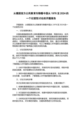 从德国官方公民教育刊物看中国从1976至2024的一个比较性研究的开题报告