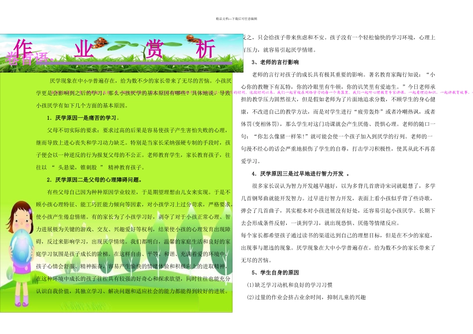 从心理学角分析引起孩子厌学的原因你认为应采取何对策_第1页