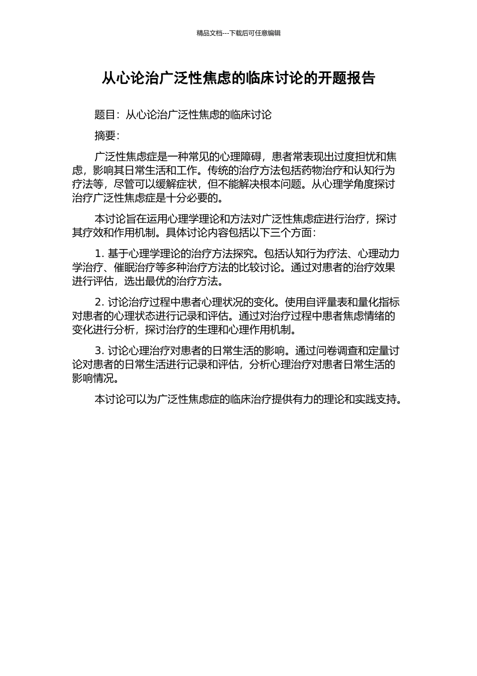 从心论治广泛性焦虑的临床研究的开题报告_第1页