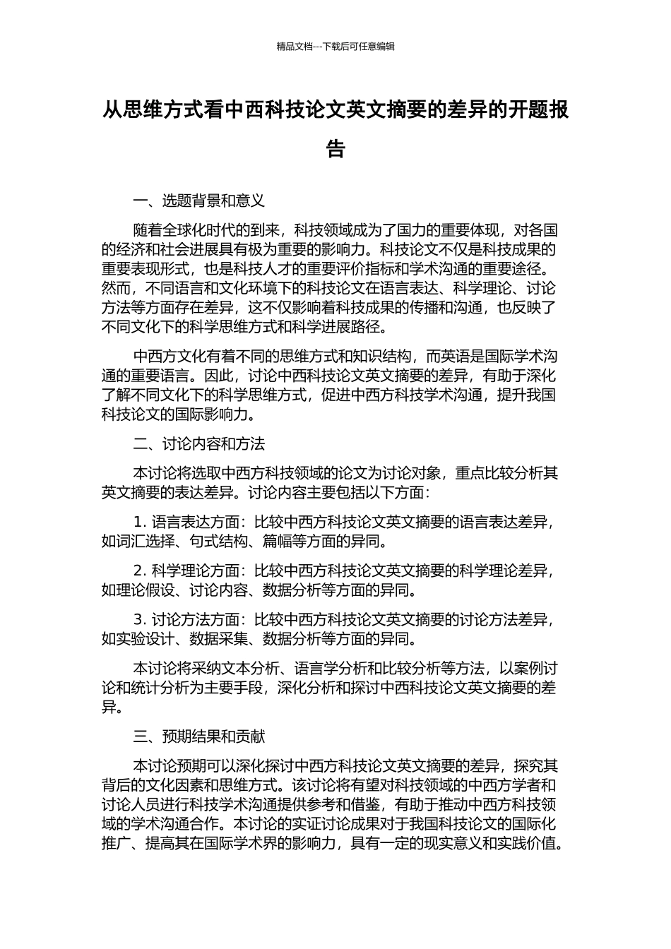从思维方式看中西科技论文英文摘要的差异的开题报告_第1页