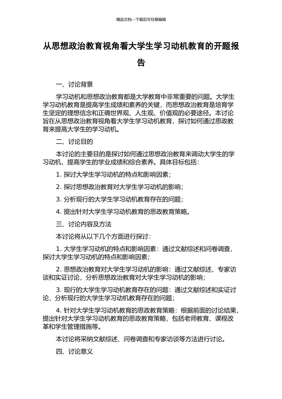 从思想政治教育视角看大学生学习动机教育的开题报告_第1页