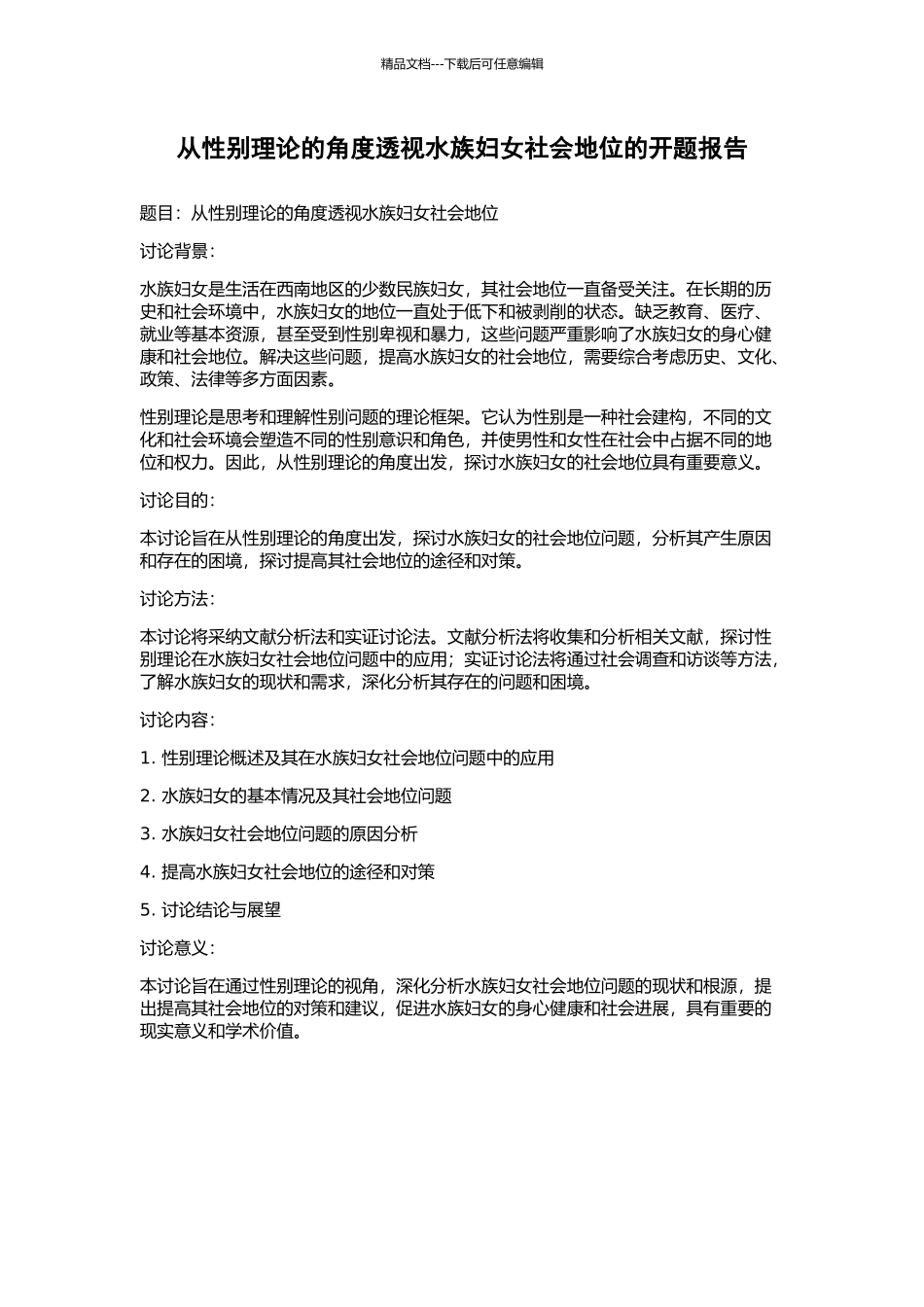 从性别理论的角度透视水族妇女社会地位的开题报告_第1页