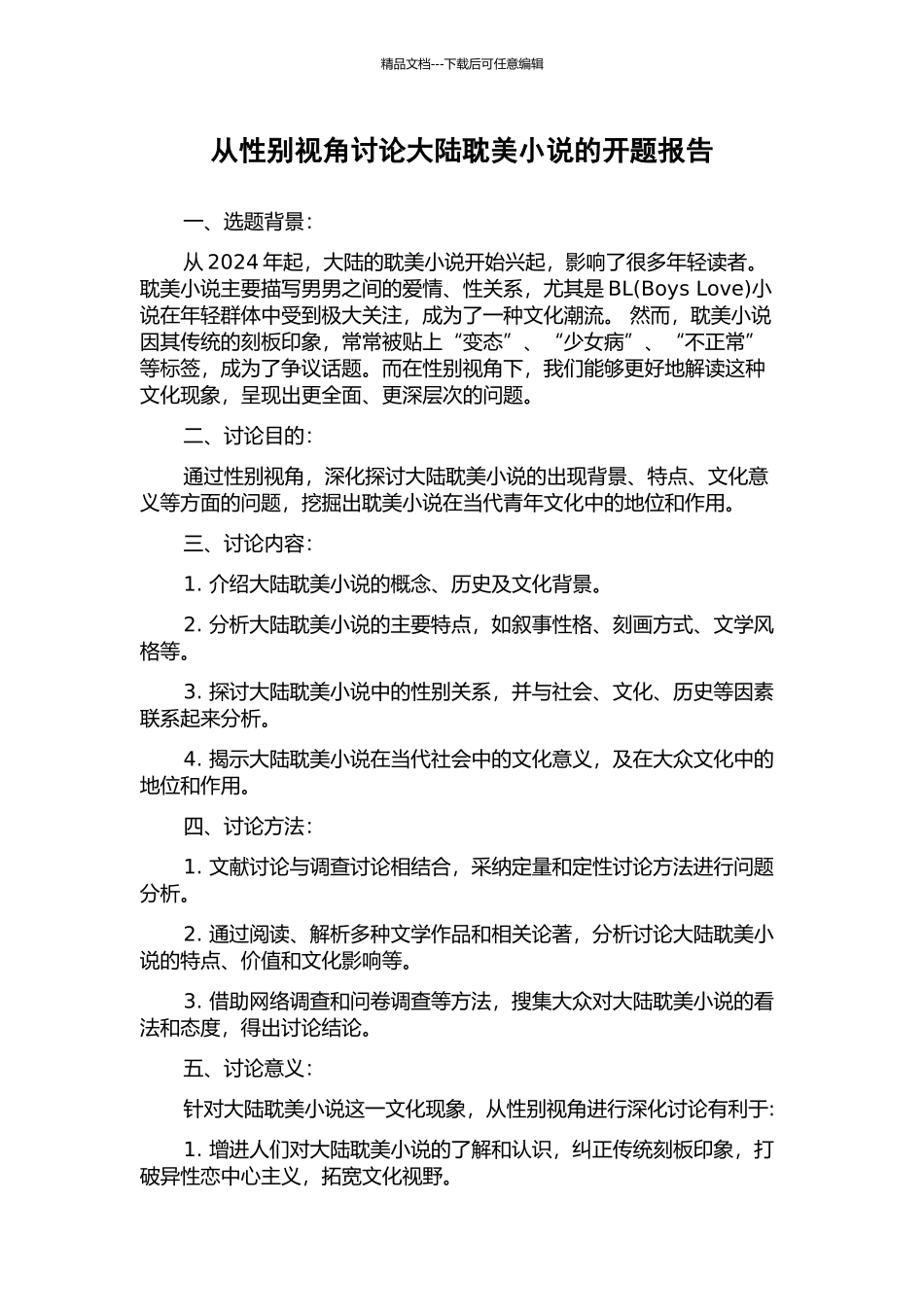 从性别视角研究大陆耽美小说的开题报告_第1页