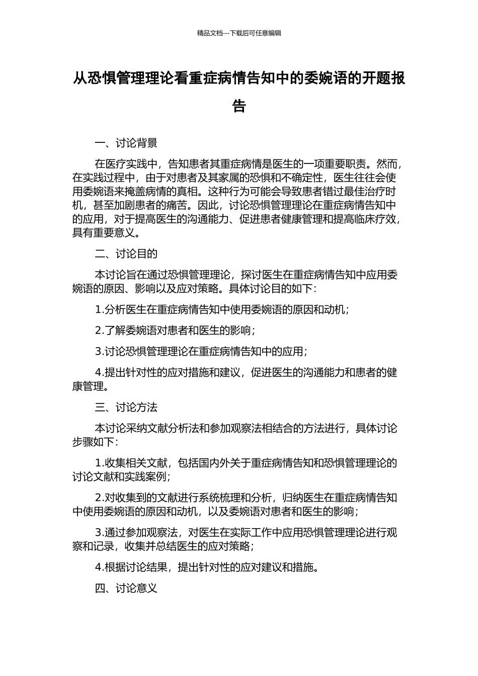 从恐惧管理理论看重症病情告知中的委婉语的开题报告_第1页