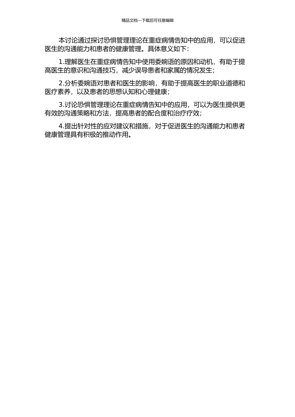 从恐惧管理理论看重症病情告知中的委婉语的开题报告_第2页