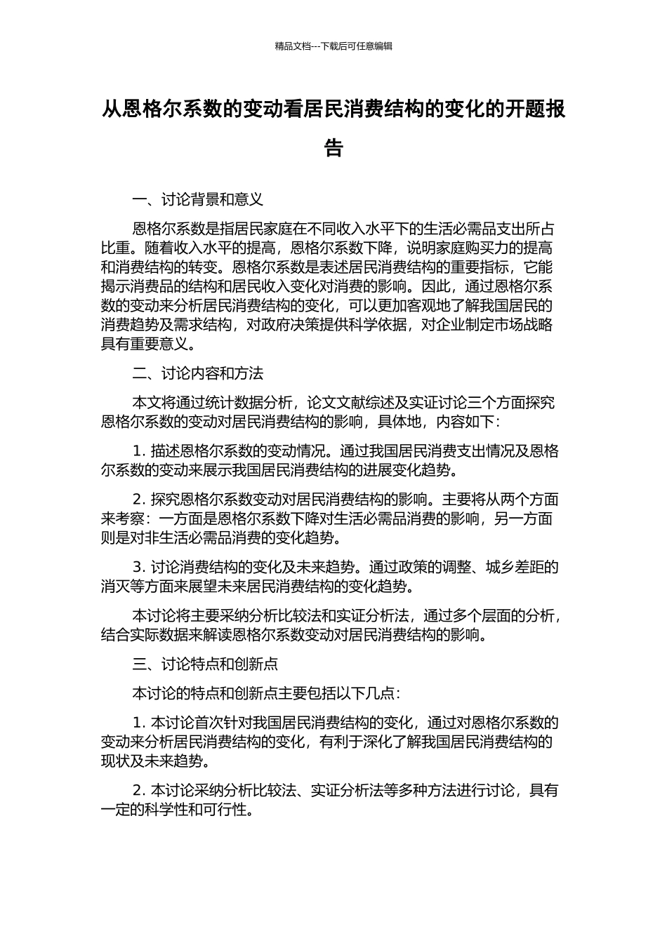 从恩格尔系数的变动看居民消费结构的变化的开题报告_第1页