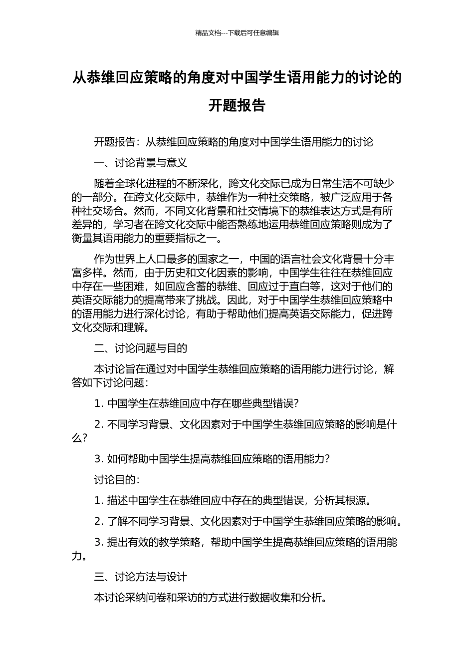 从恭维回应策略的角度对中国学生语用能力的研究的开题报告_第1页
