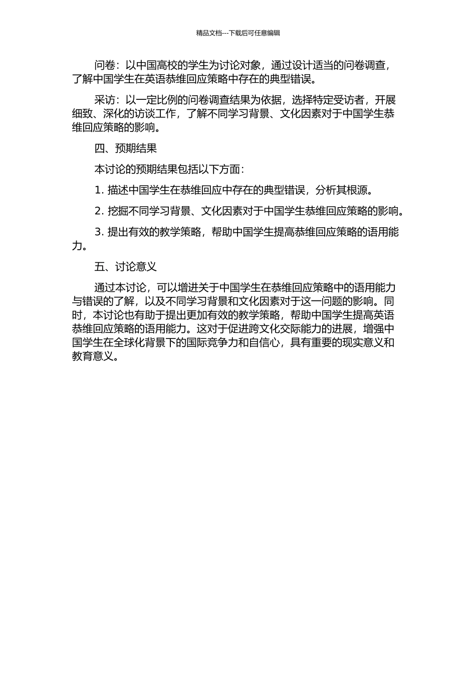 从恭维回应策略的角度对中国学生语用能力的研究的开题报告_第2页
