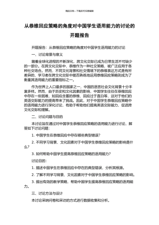 从恭维回应策略的角度对中国学生语用能力的研究的开题报告