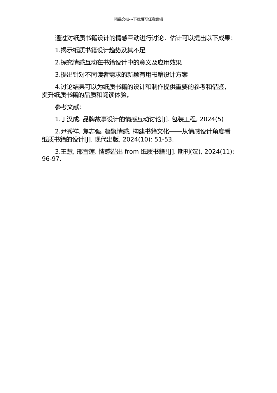 从情感互动角度谈书籍设计的开题报告_第2页