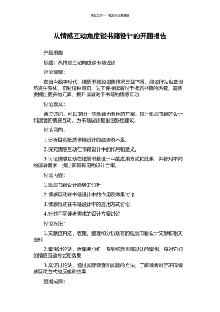 从情感互动角度谈书籍设计的开题报告