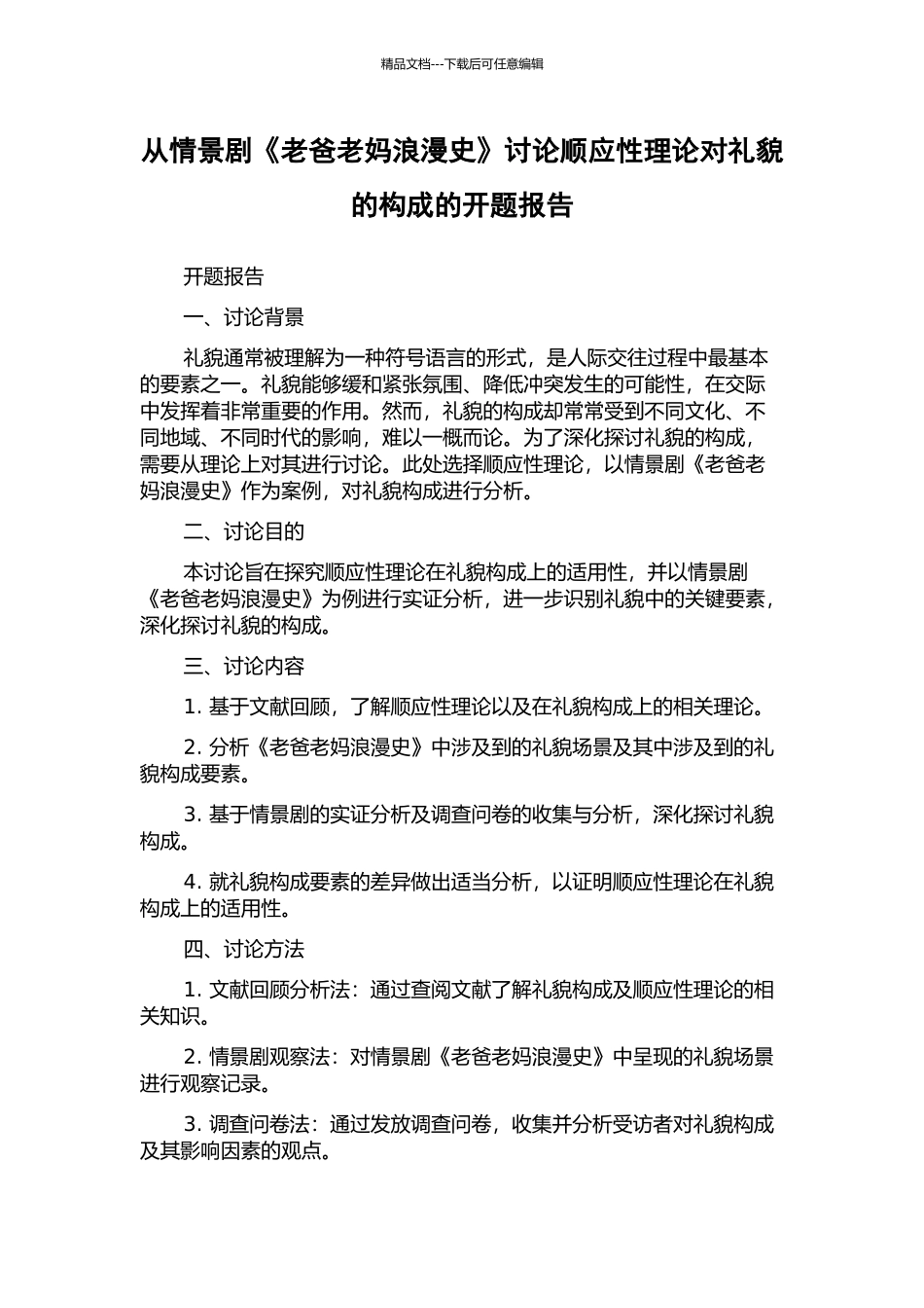 从情景剧《老爸老妈浪漫史》研究顺应性理论对礼貌的构成的开题报告_第1页