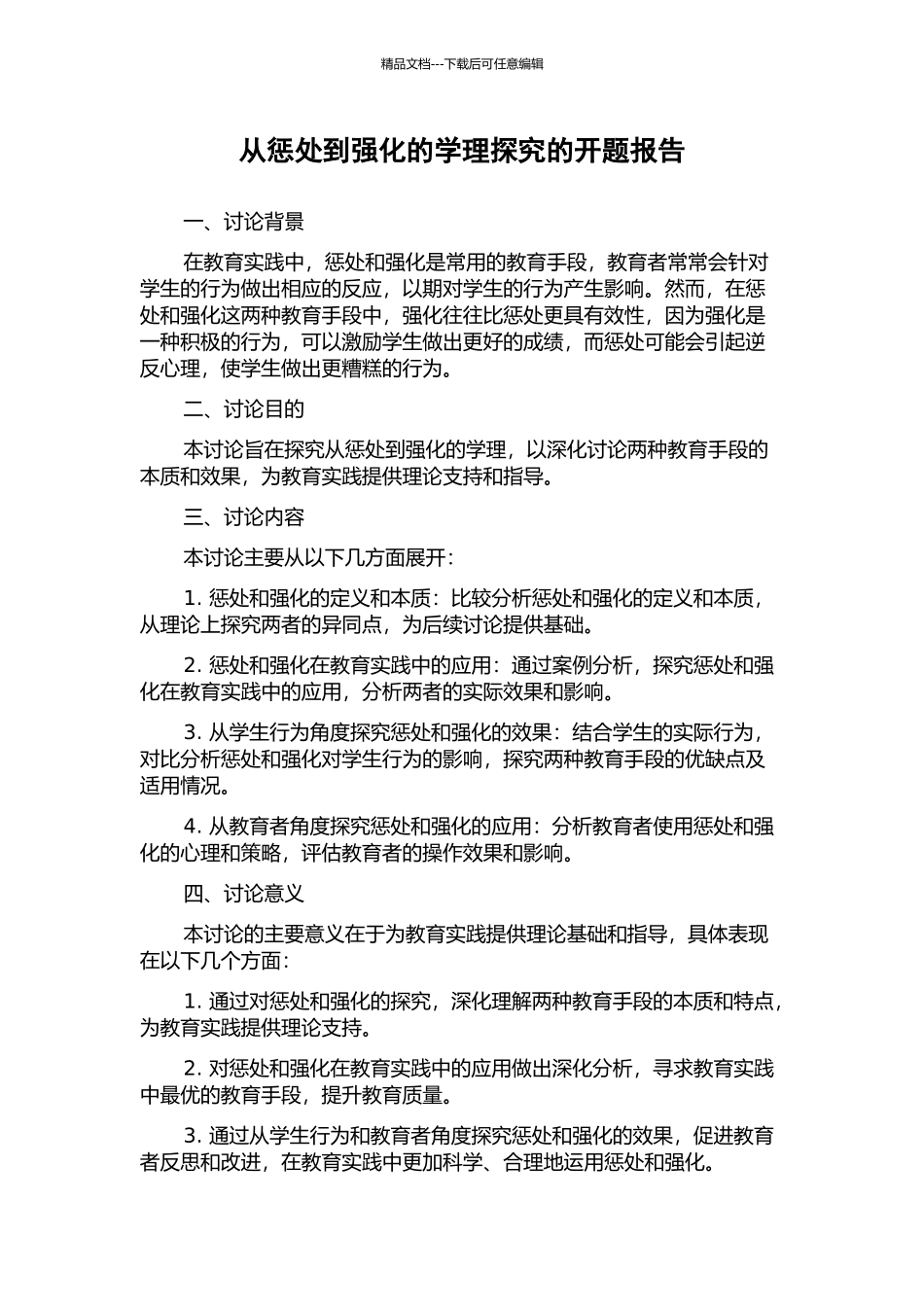从惩罚到强化的学理探究的开题报告_第1页