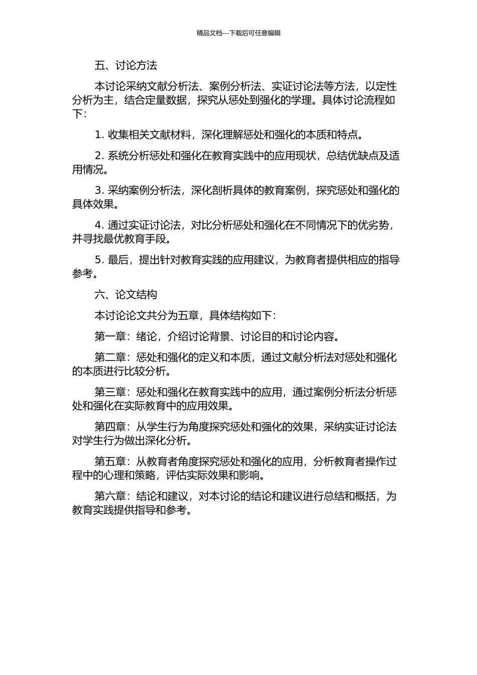 从惩罚到强化的学理探究的开题报告_第2页