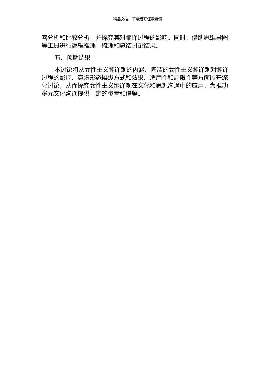 从意识形态操纵视角阐释女性主义翻译观对译者的影响——以陶洁译《紫颜色》为例的开题报告_第2页