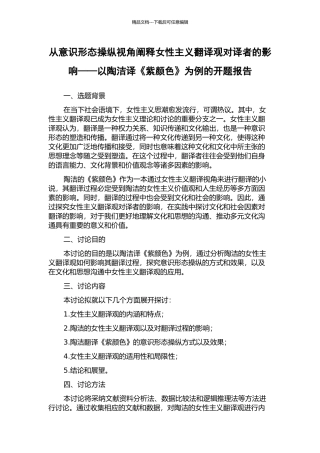 从意识形态操纵视角阐释女性主义翻译观对译者的影响——以陶洁译《紫颜色》为例的开题报告