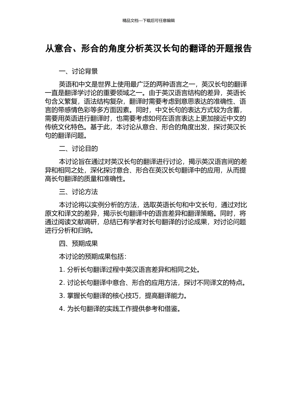 从意合、形合的角度分析英汉长句的翻译的开题报告_第1页