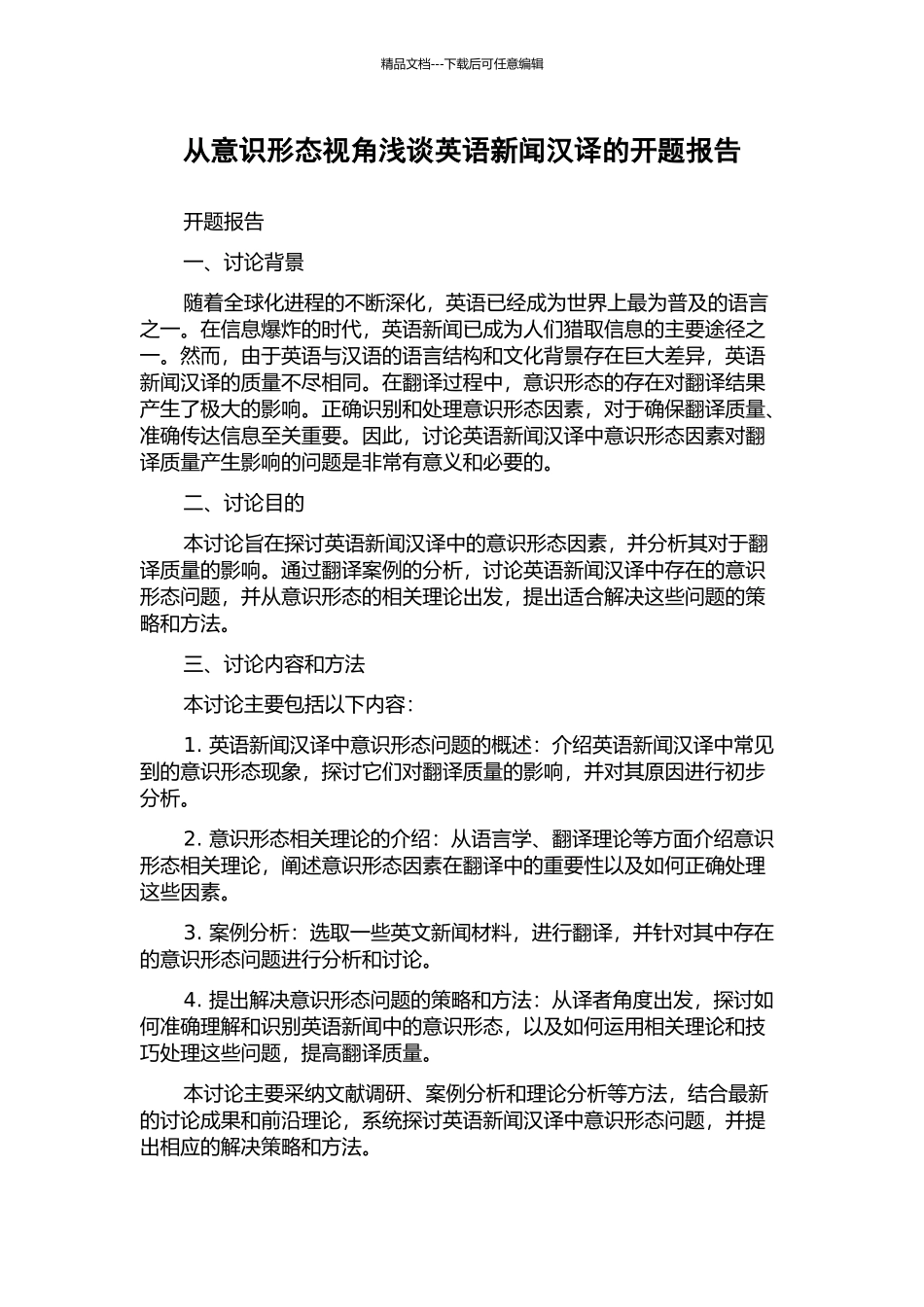 从意识形态视角浅谈英语新闻汉译的开题报告_第1页