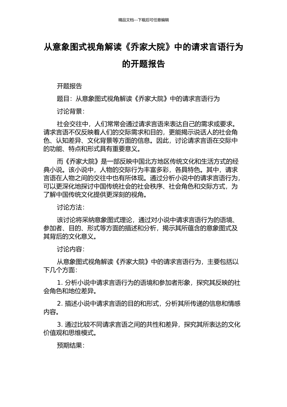 从意象图式视角解读《乔家大院》中的请求言语行为的开题报告_第1页