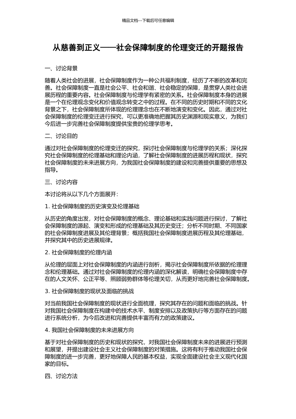 从慈悲到正义——社会保障制度的伦理变迁的开题报告_第1页