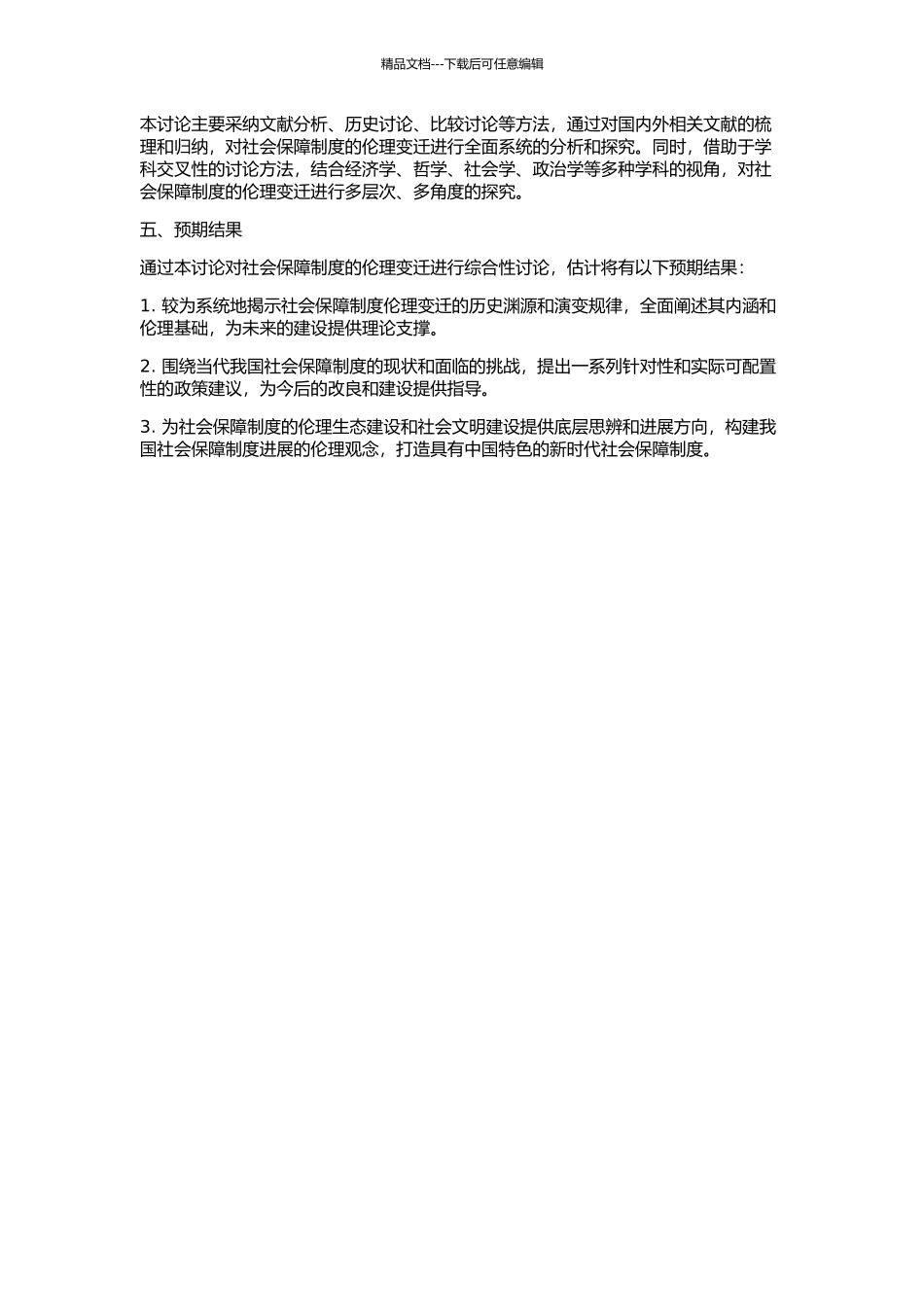 从慈悲到正义——社会保障制度的伦理变迁的开题报告_第2页