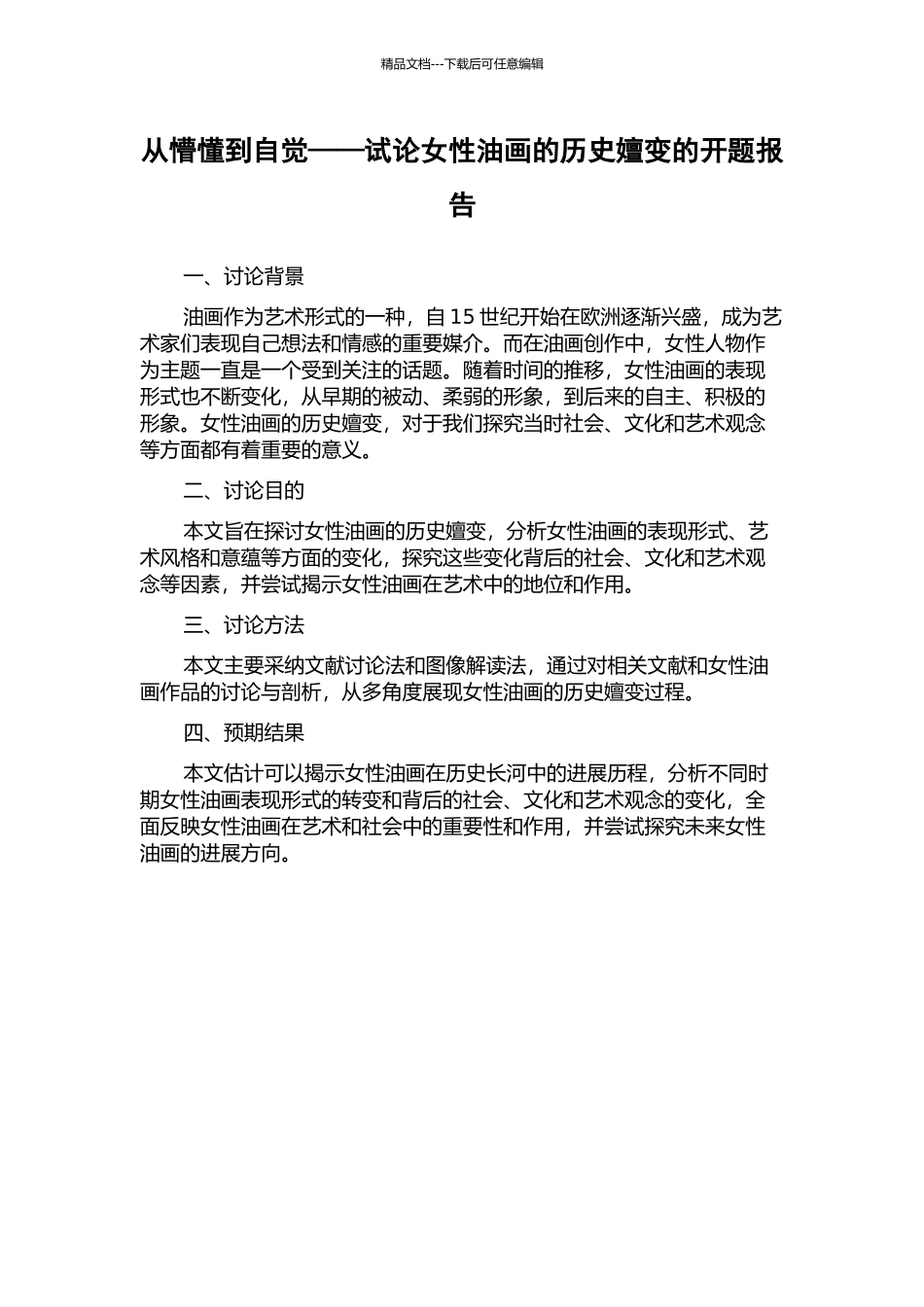 从懵懂到自觉——试论女性油画的历史嬗变的开题报告_第1页