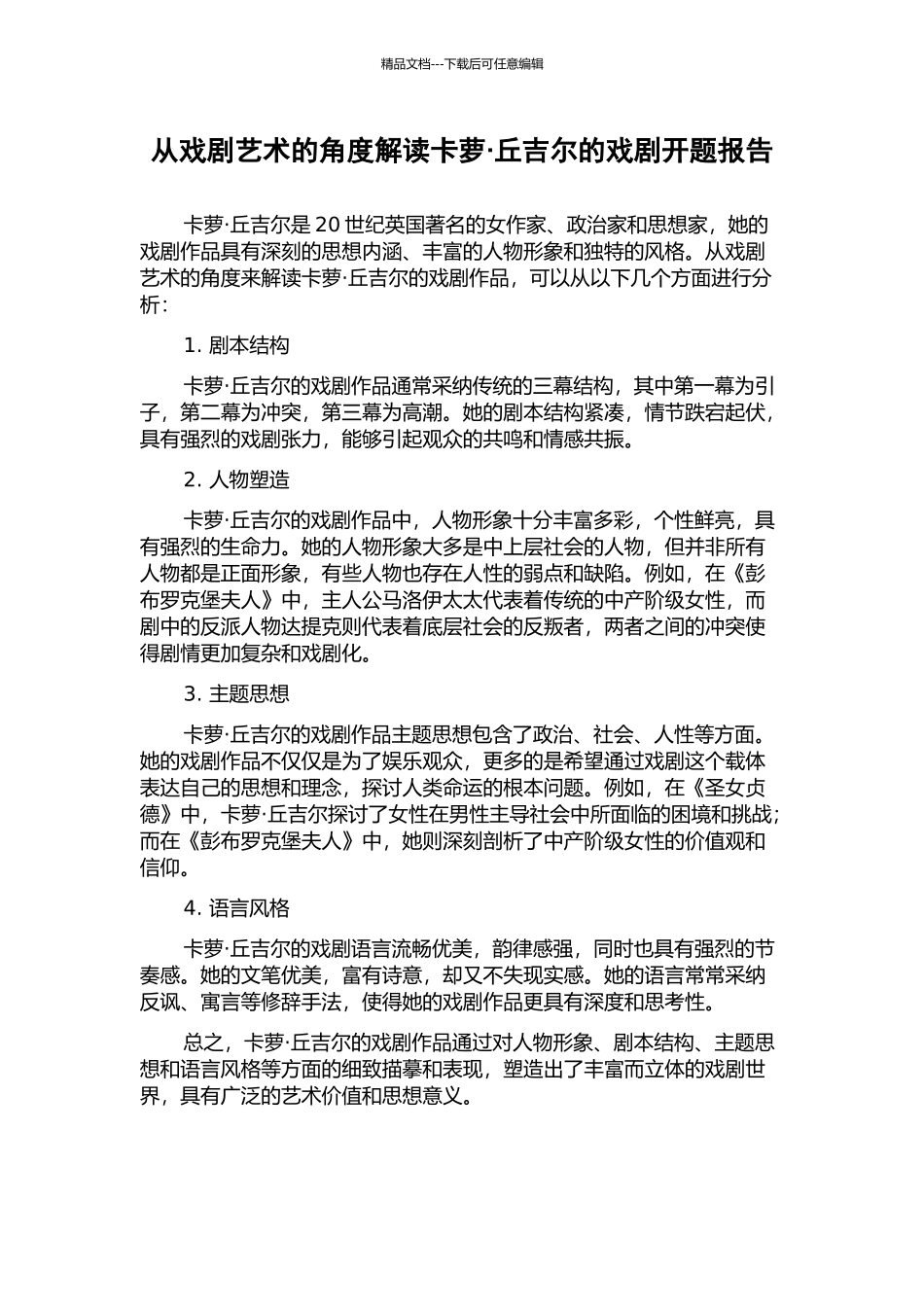 从戏剧艺术的角度解读卡萝·丘吉尔的戏剧开题报告_第1页