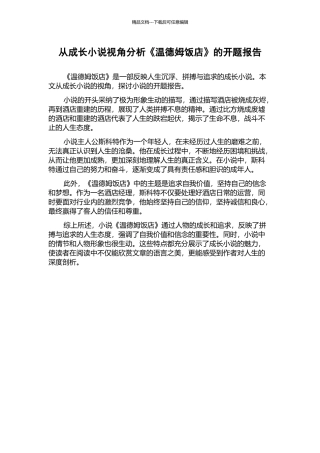 从成长小说视角分析《温德姆饭店》的开题报告