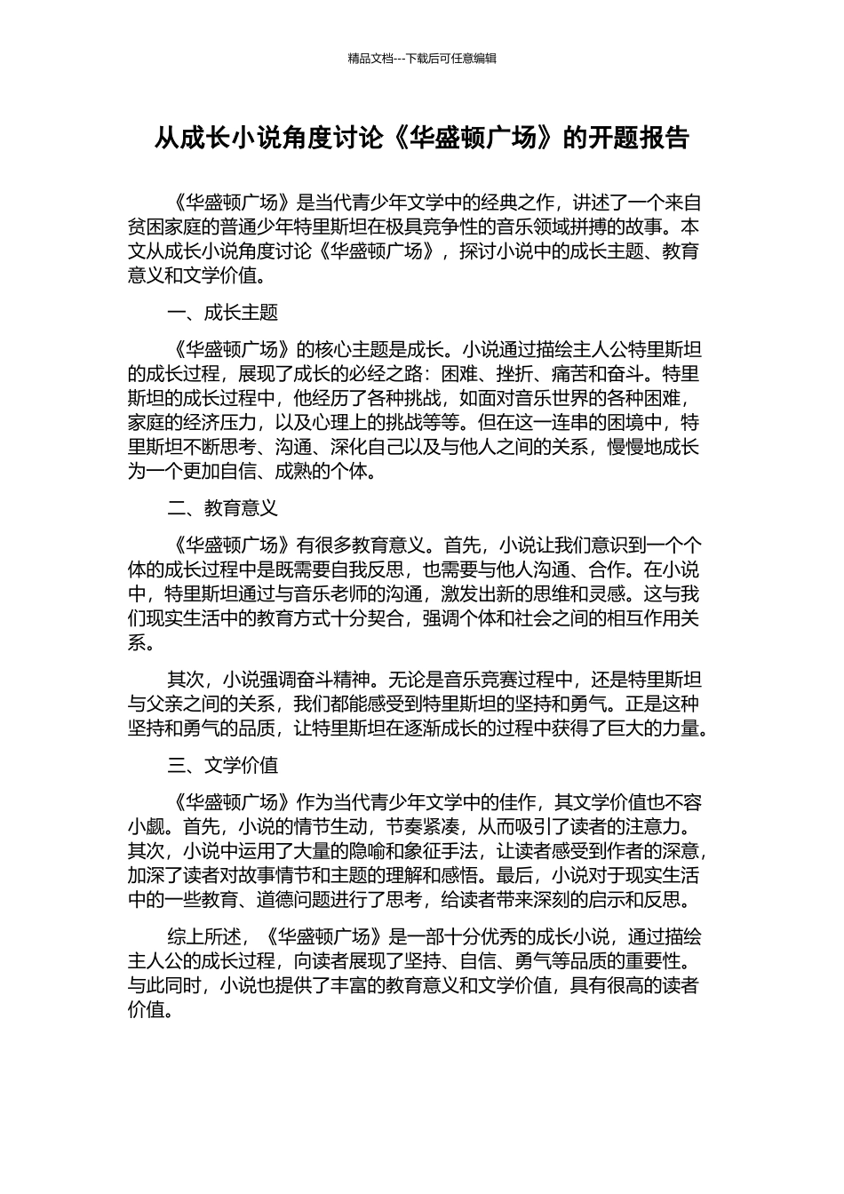 从成长小说角度研究《华盛顿广场》的开题报告_第1页