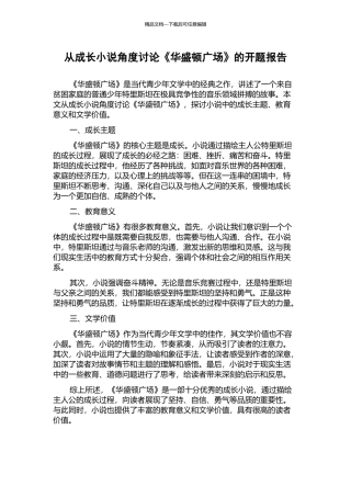 从成长小说角度研究《华盛顿广场》的开题报告