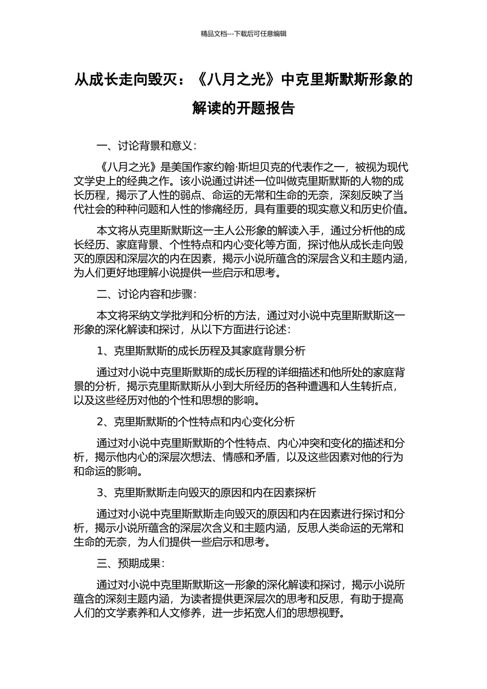 从成长走向毁灭：《八月之光》中克里斯默斯形象的解读的开题报告_第1页