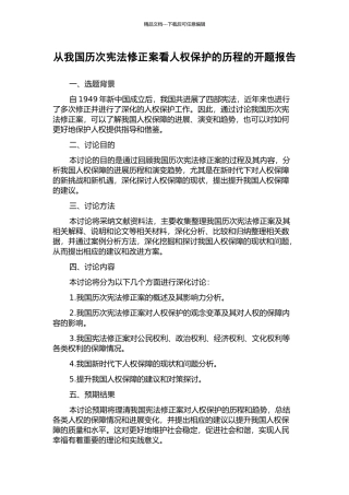 从我国历次宪法修正案看人权保护的历程的开题报告