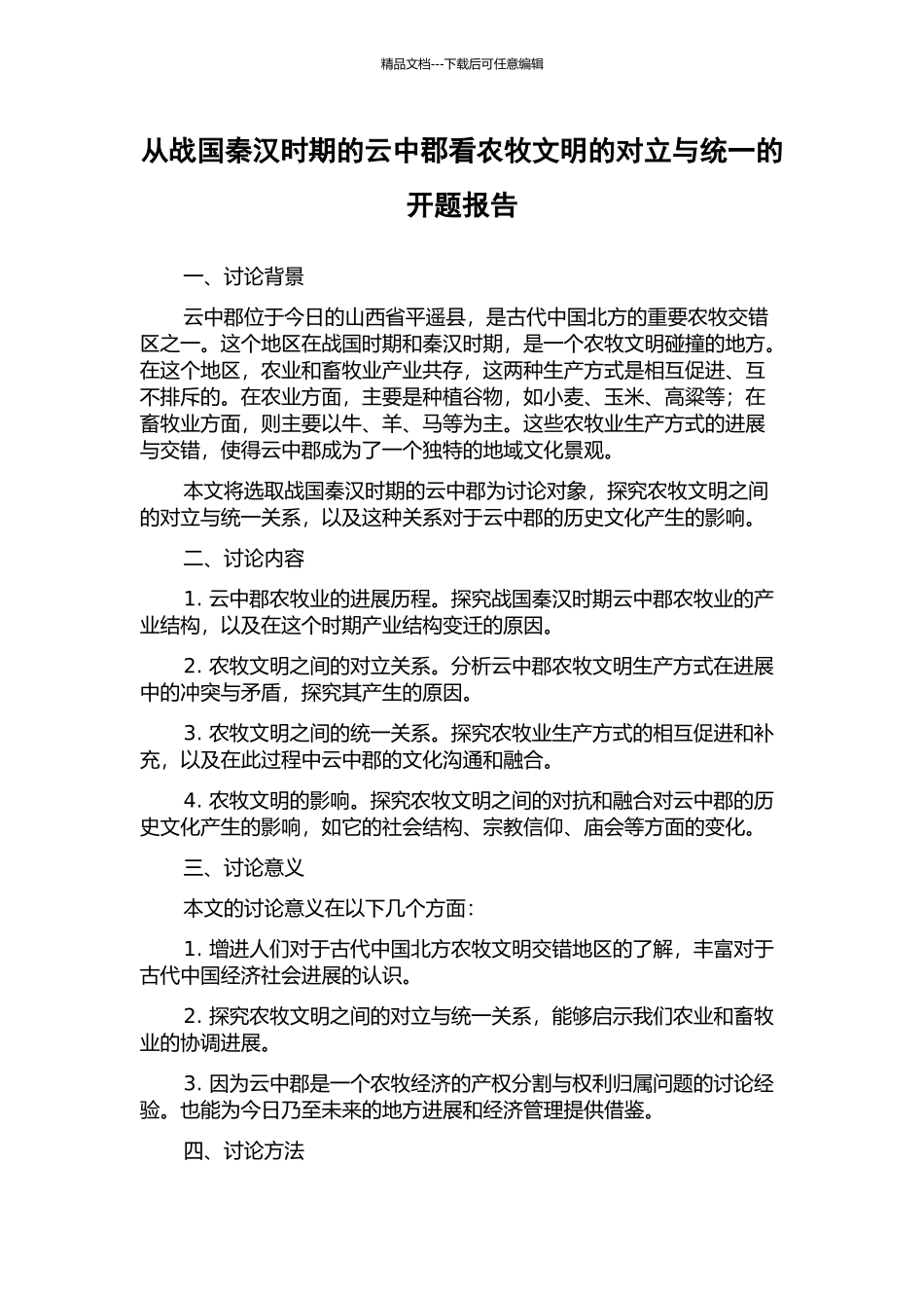 从战国秦汉时期的云中郡看农牧文明的对立与统一的开题报告_第1页